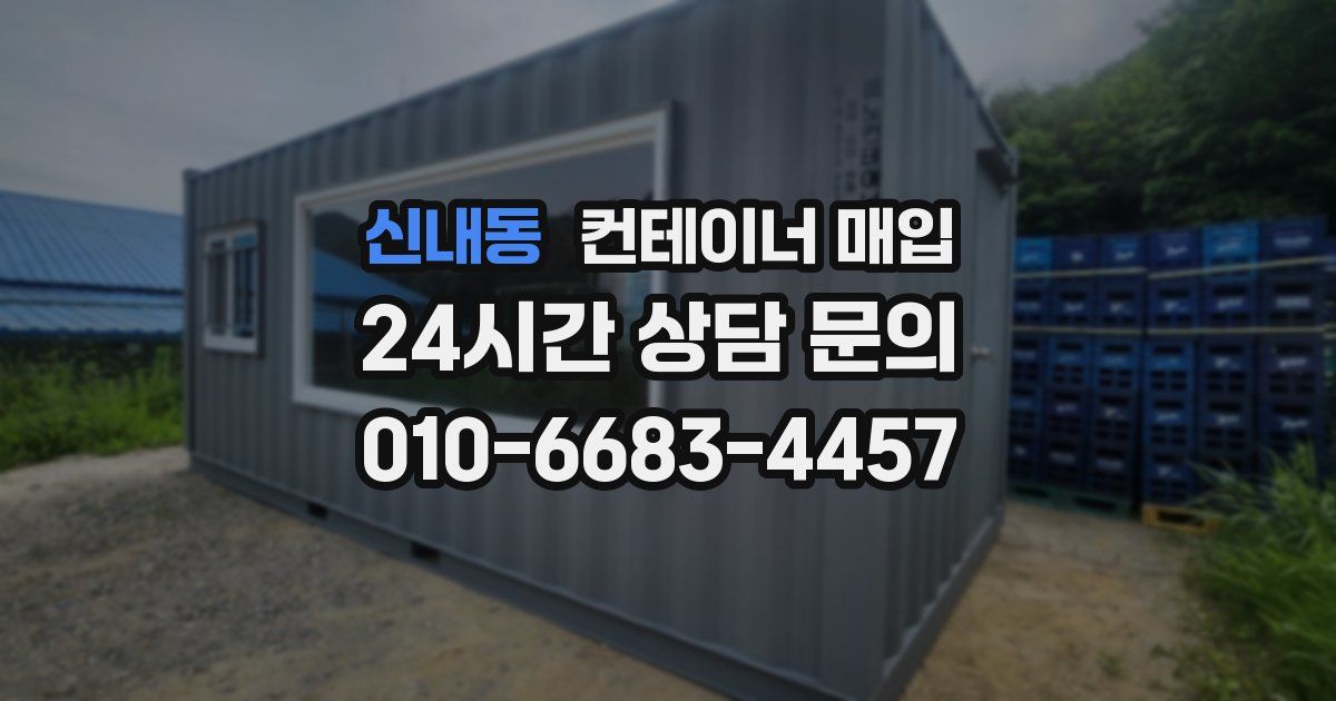 신내동 컨테이너 매입