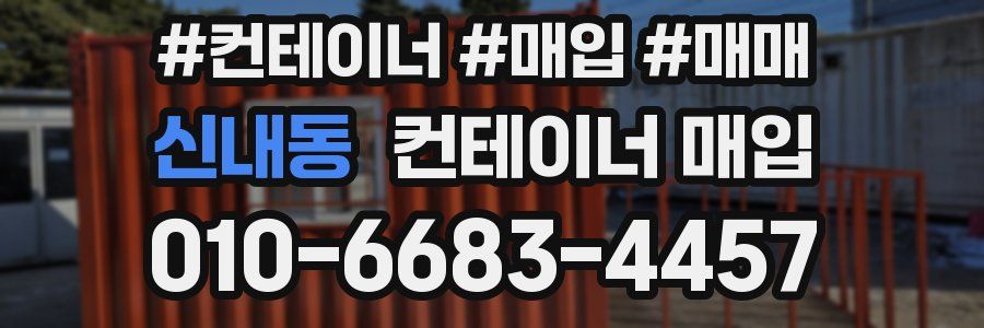 신내동 컨테이너 매입