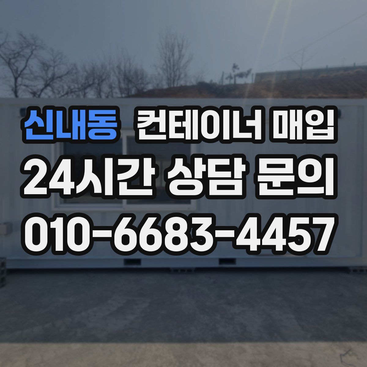 신내동 컨테이너 매입