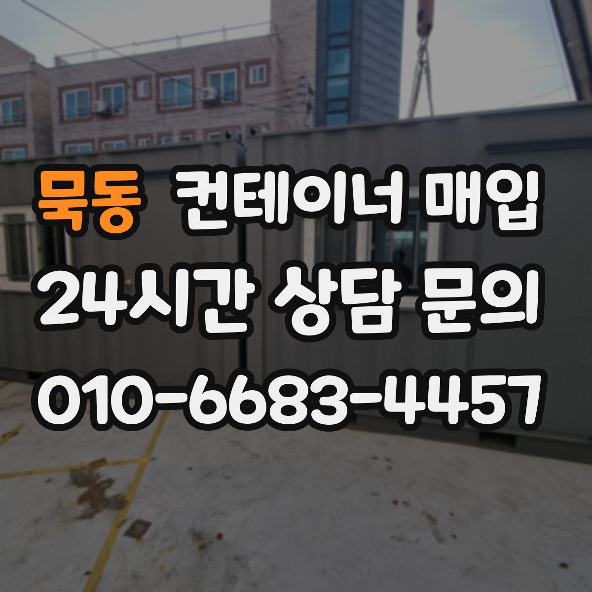 묵동 컨테이너 매입
