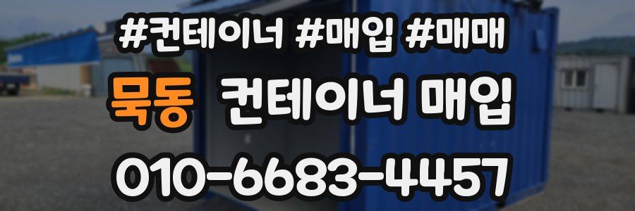 묵동 컨테이너 매입