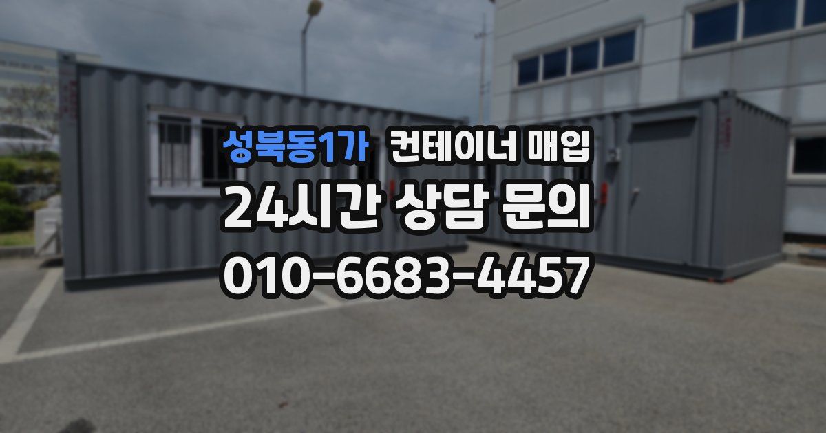 성북동1가 컨테이너 매입