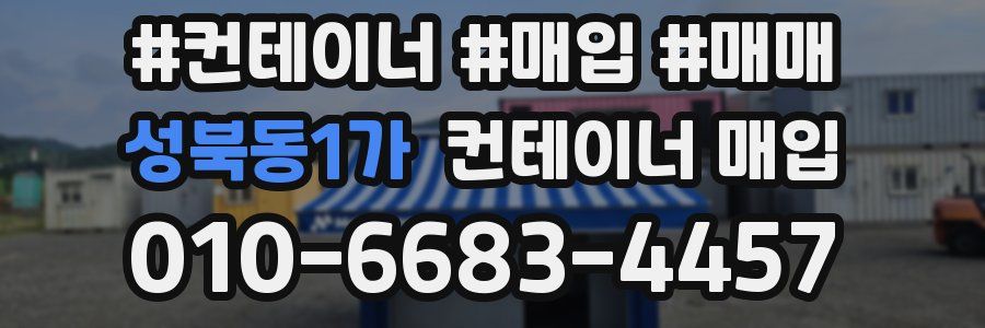 성북동1가 컨테이너 매입