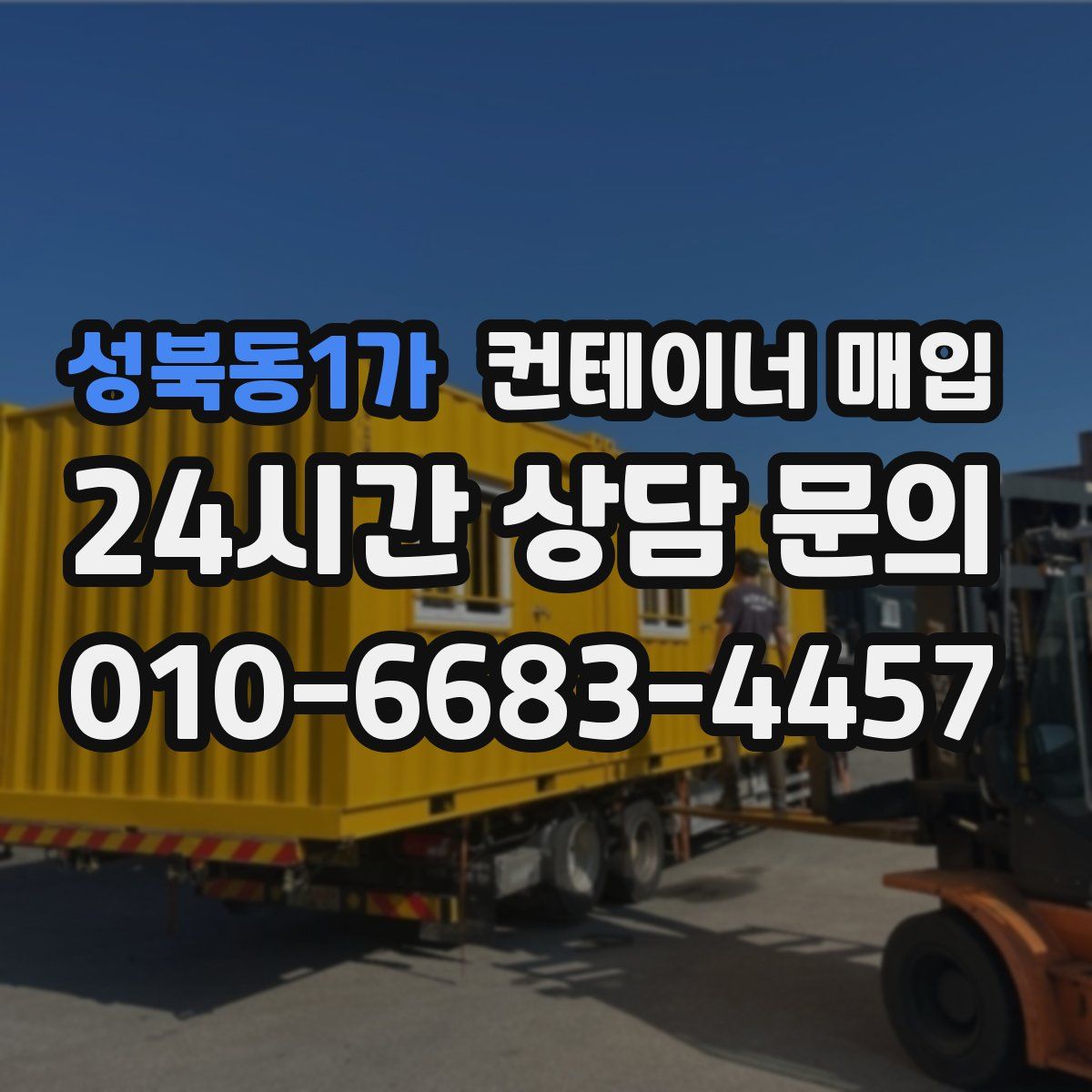 성북동1가 컨테이너 매입