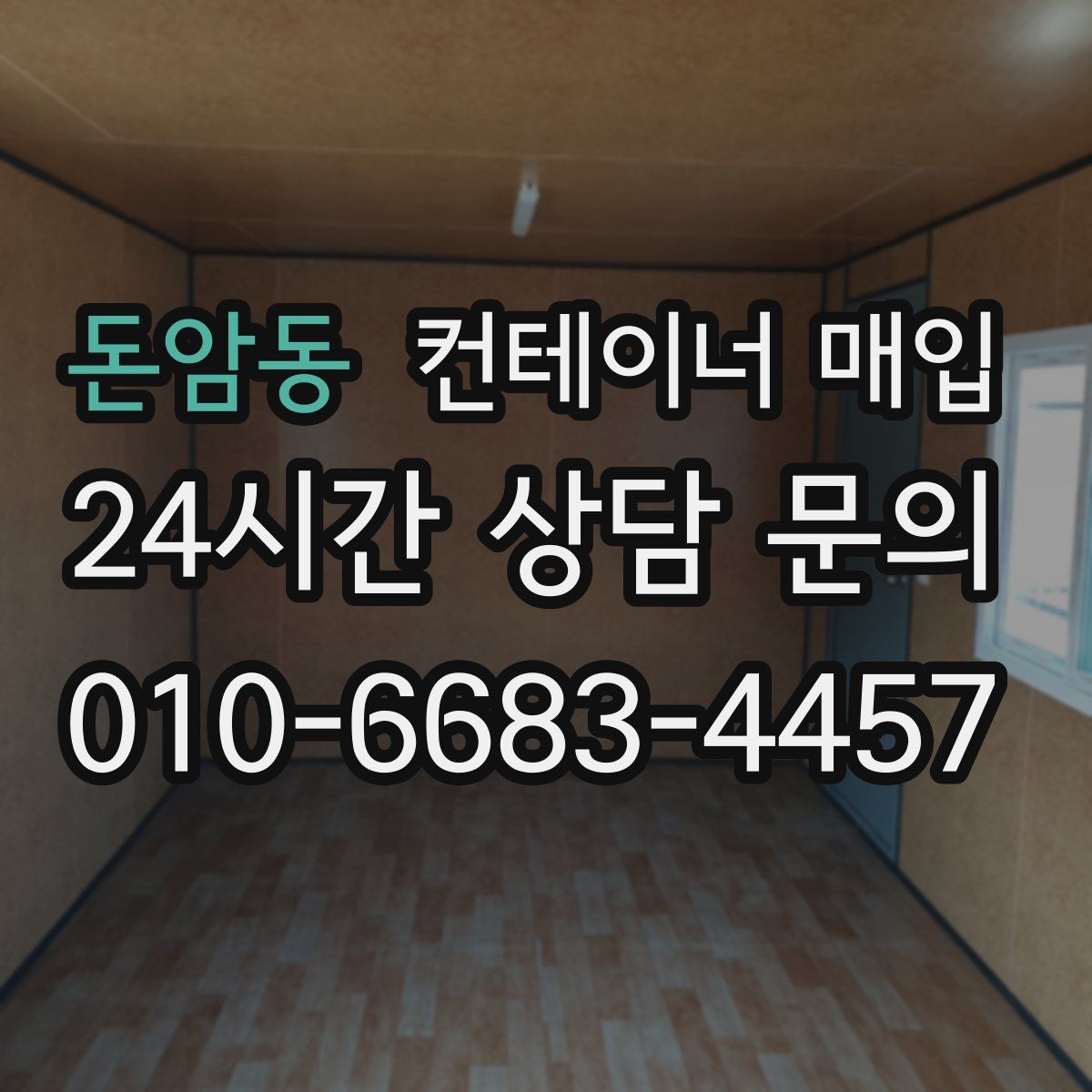 돈암동 컨테이너 매입