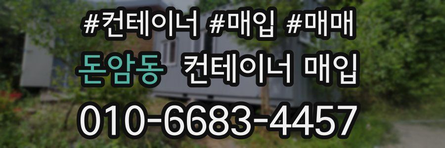 돈암동 컨테이너 매입