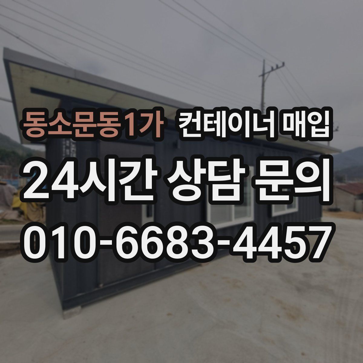 동소문동1가 컨테이너 매입