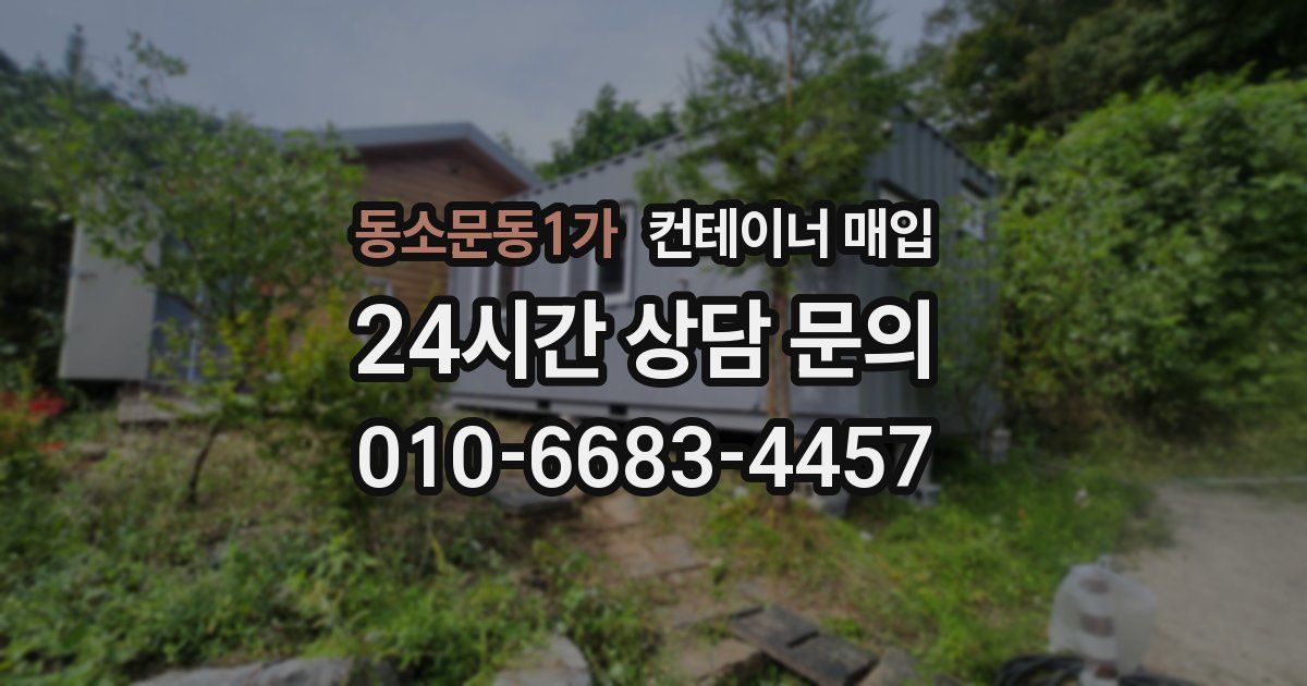 동소문동1가 컨테이너 매입