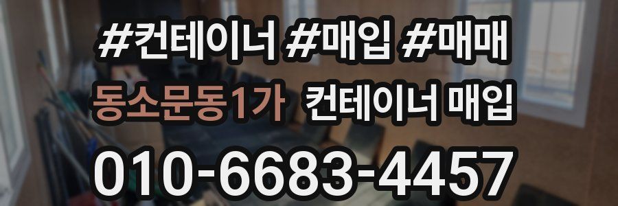 동소문동1가 컨테이너 매입