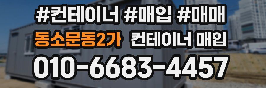 동소문동2가 컨테이너 매입
