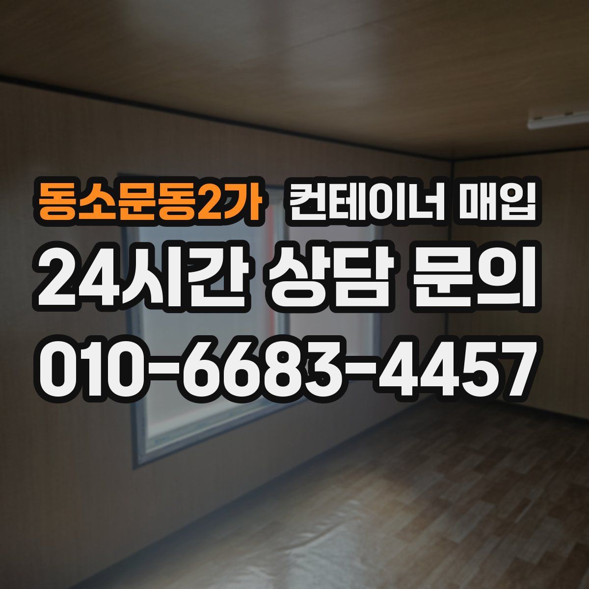 동소문동2가 컨테이너 매입