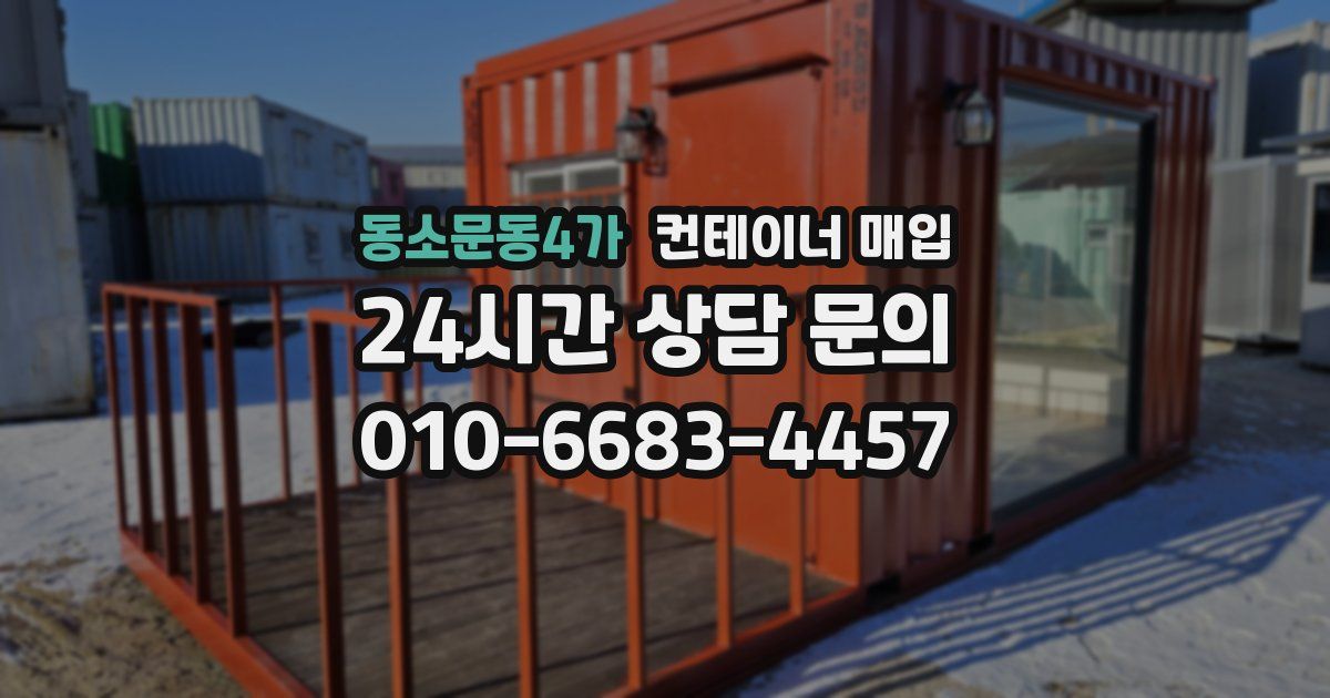동소문동4가 컨테이너 매입
