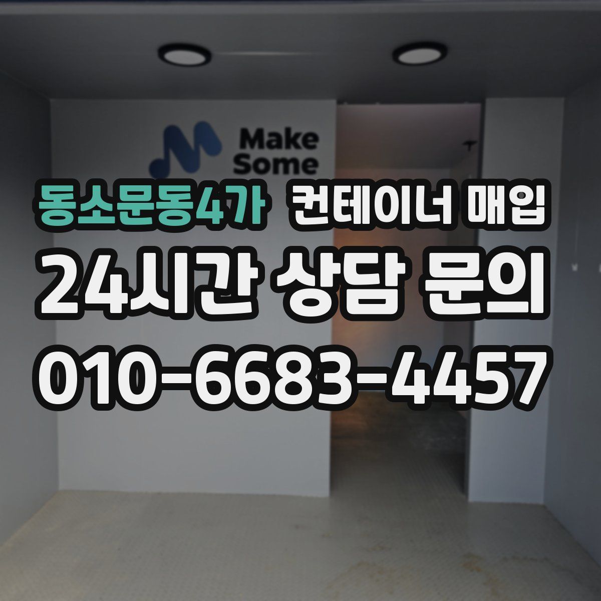 동소문동4가 컨테이너 매입