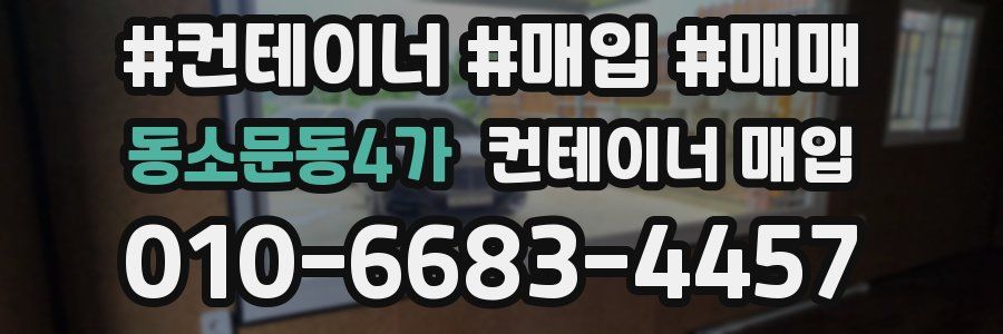 동소문동4가 컨테이너 매입