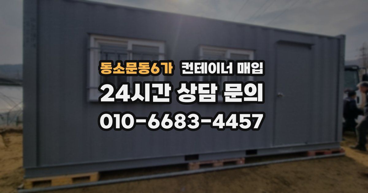 동소문동6가 컨테이너 매입