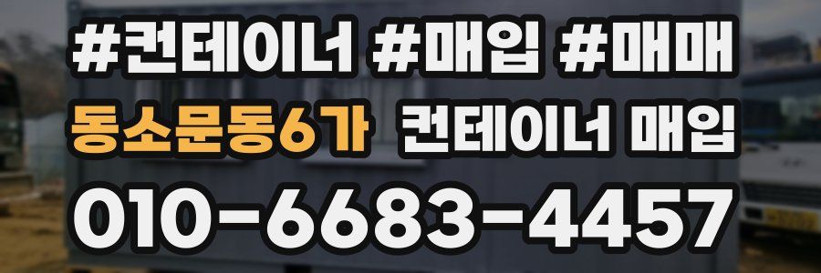 동소문동6가 컨테이너 매입