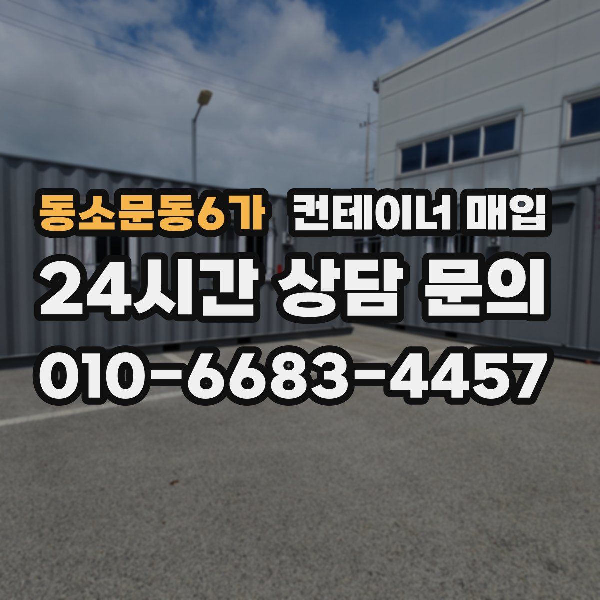 동소문동6가 컨테이너 매입