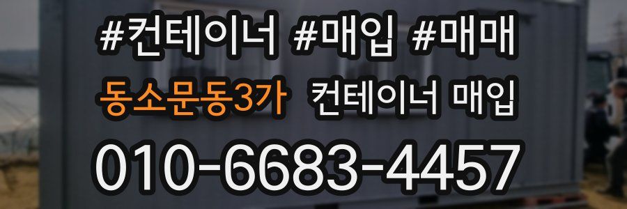 동소문동3가 컨테이너 매입