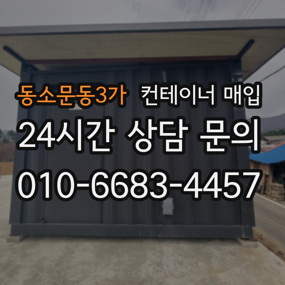 동소문동3가 컨테이너 매입