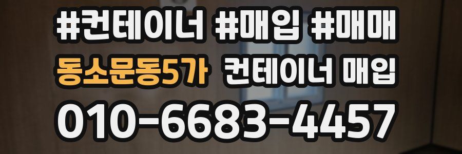 동소문동5가 컨테이너 매입