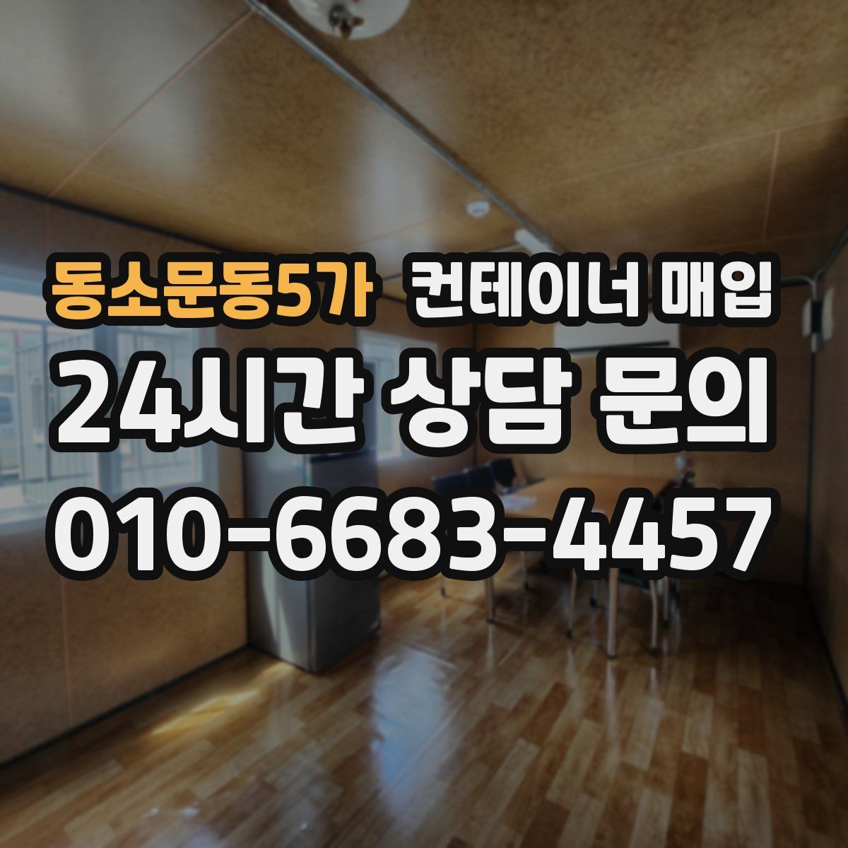 동소문동5가 컨테이너 매입
