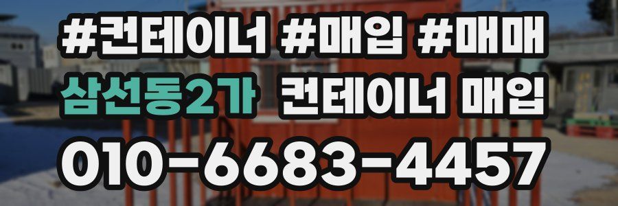 삼선동2가 컨테이너 매입