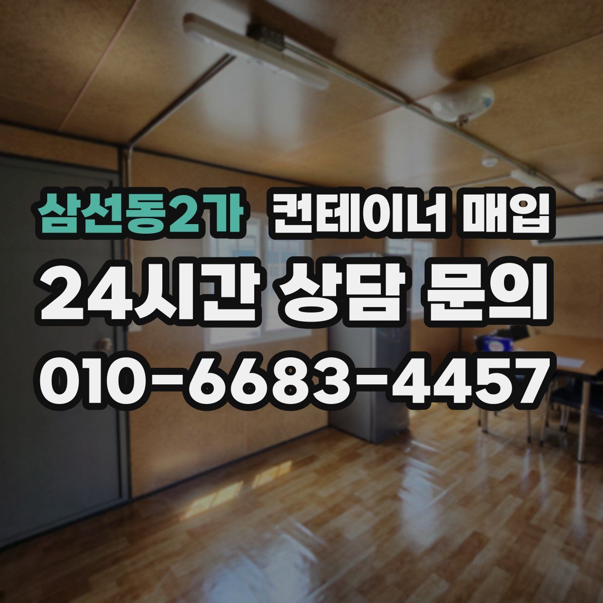 삼선동2가 컨테이너 매입