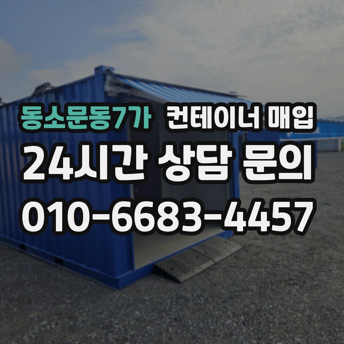 동소문동7가 컨테이너 매입