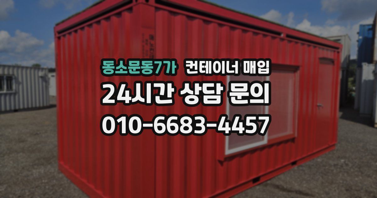 동소문동7가 컨테이너 매입