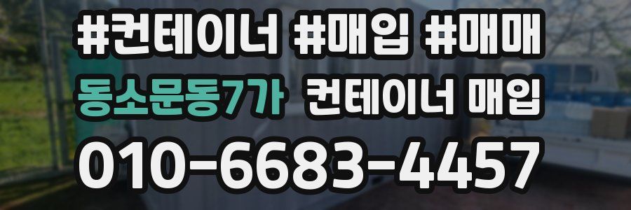 동소문동7가 컨테이너 매입