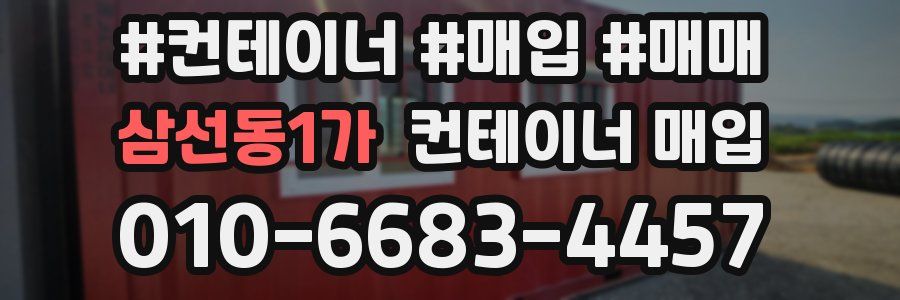 삼선동1가 컨테이너 매입
