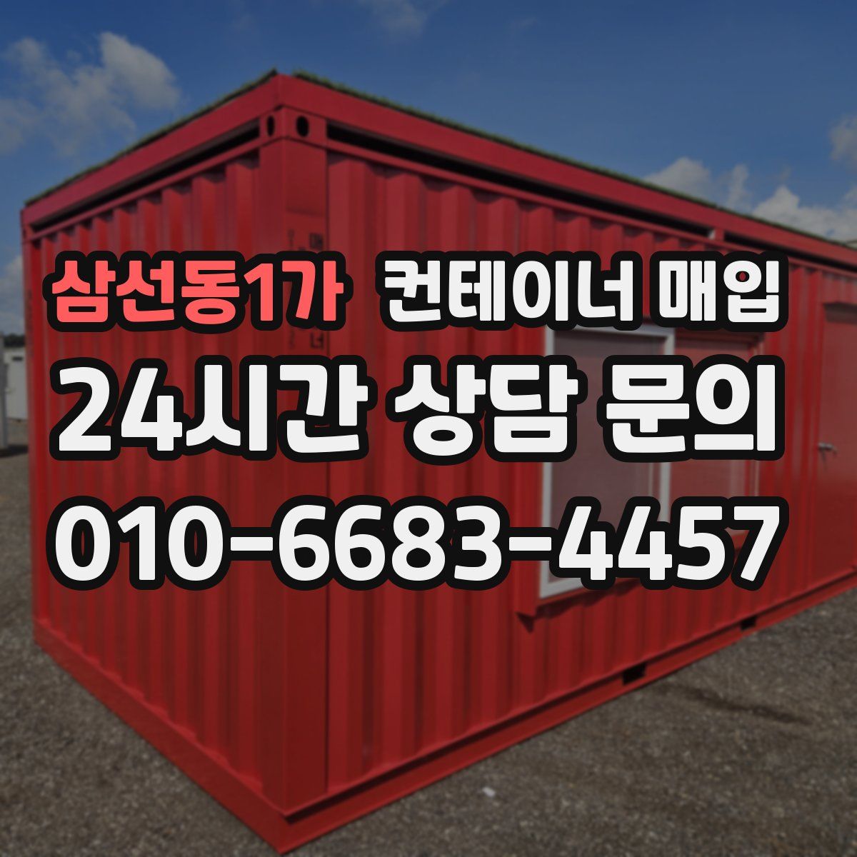 삼선동1가 컨테이너 매입