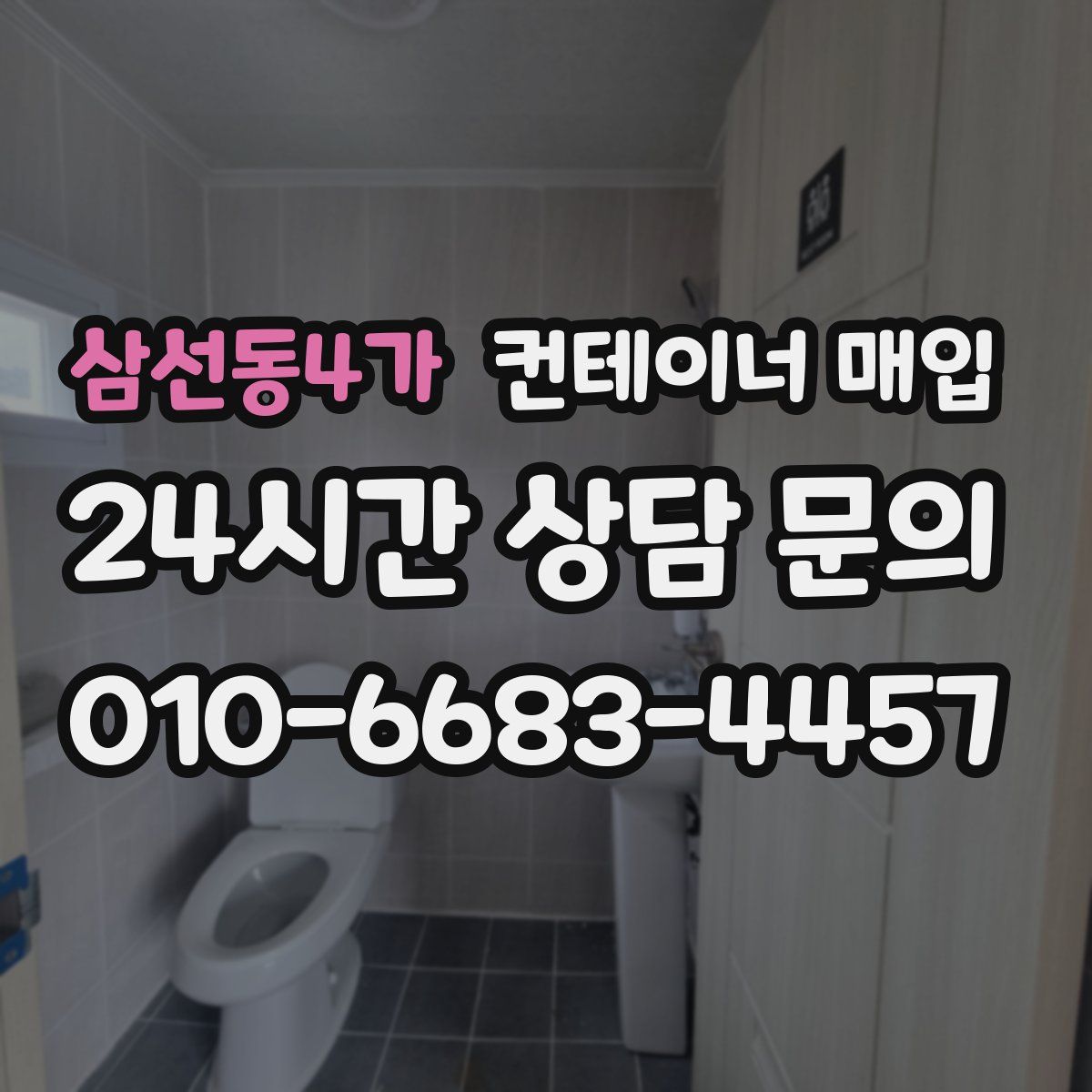 삼선동4가 컨테이너 매입