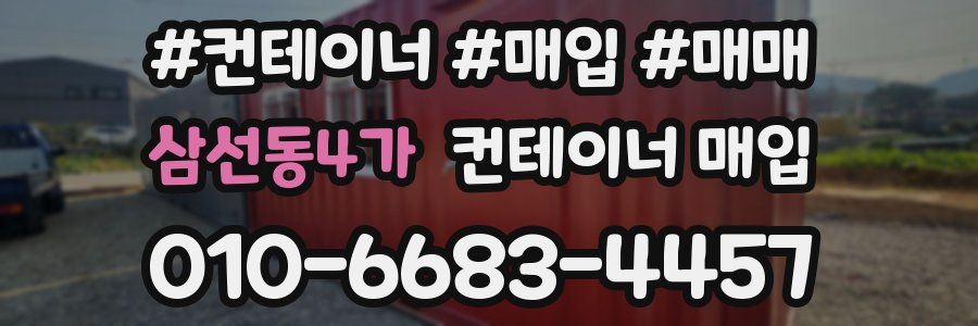 삼선동4가 컨테이너 매입