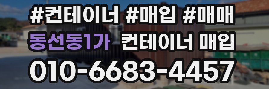 동선동1가 컨테이너 매입