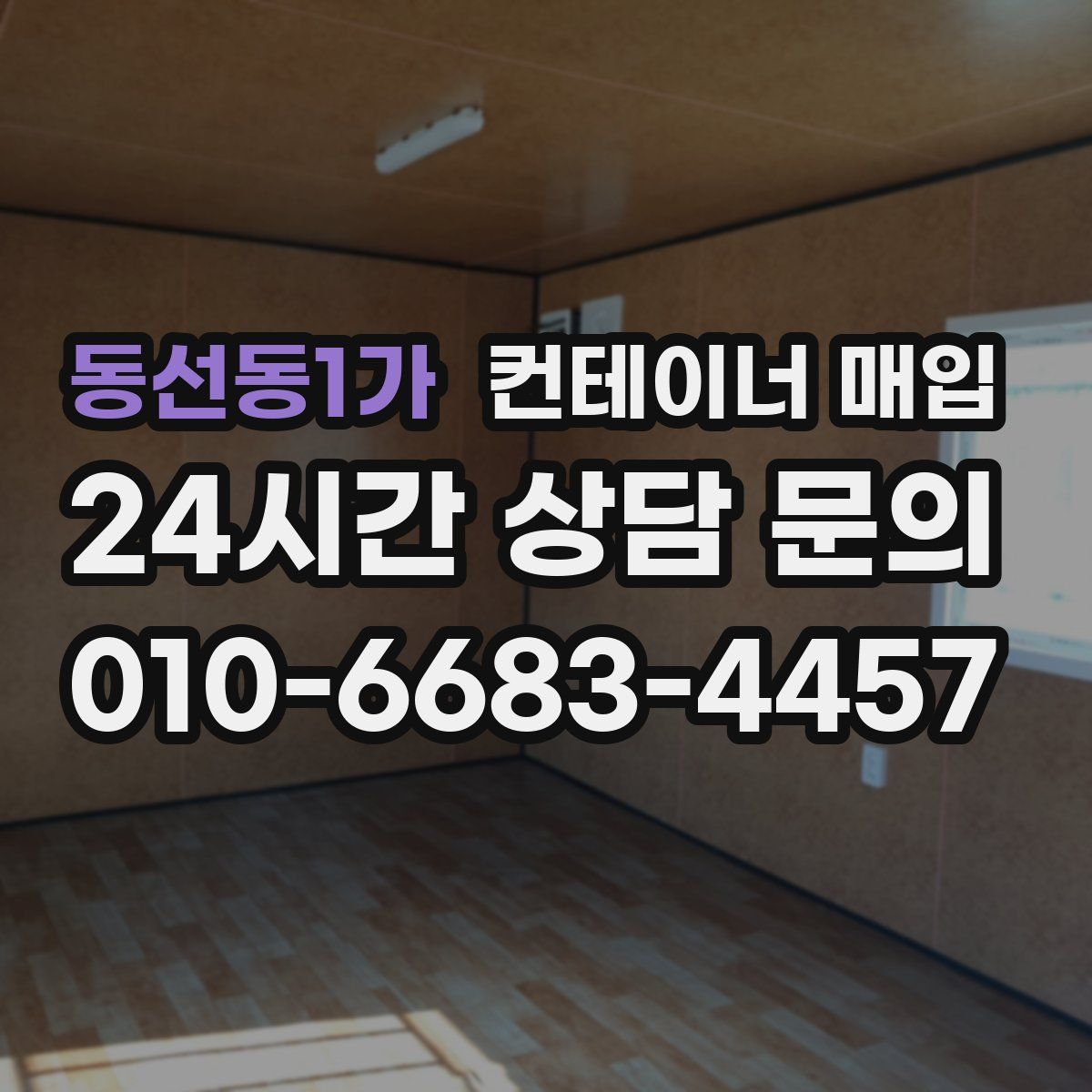동선동1가 컨테이너 매입