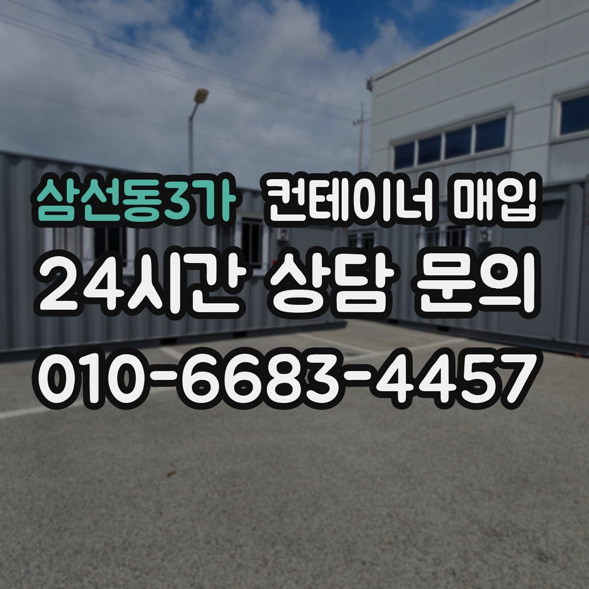 삼선동3가 컨테이너 매입