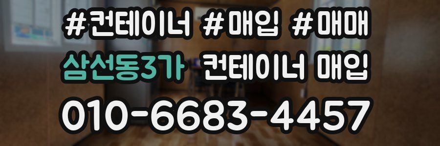 삼선동3가 컨테이너 매입
