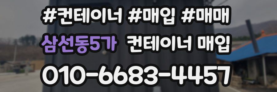 삼선동5가 컨테이너 매입