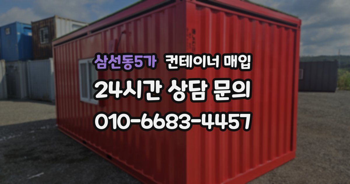 삼선동5가 컨테이너 매입