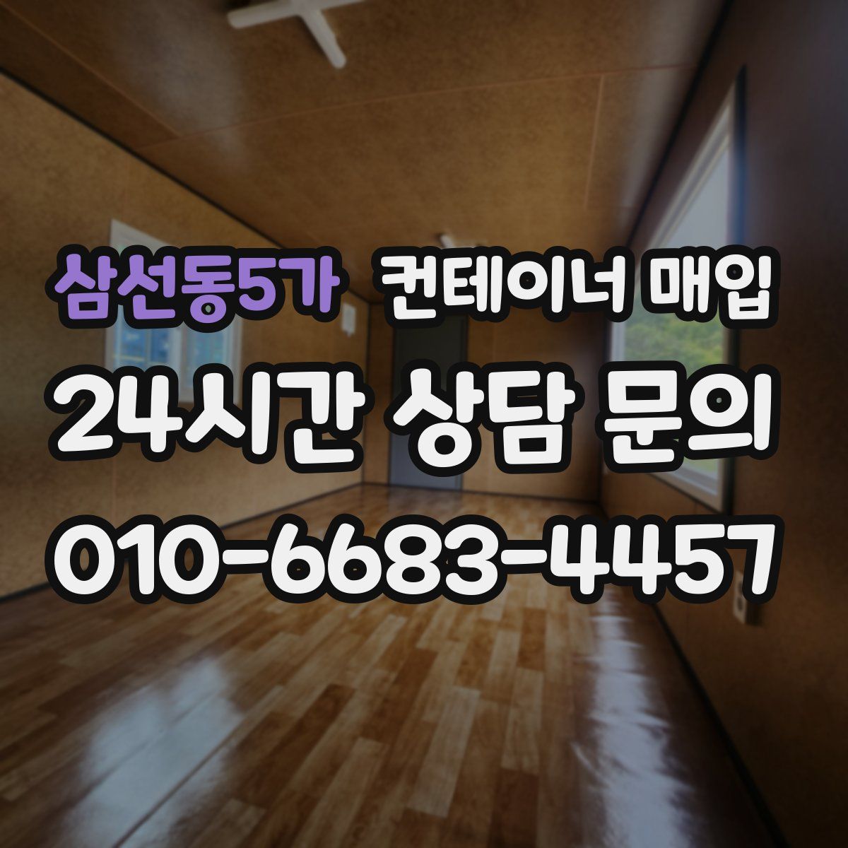 삼선동5가 컨테이너 매입