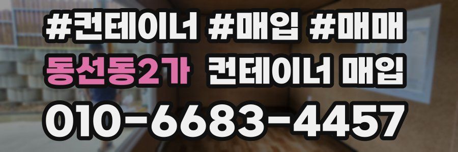 동선동2가 컨테이너 매입