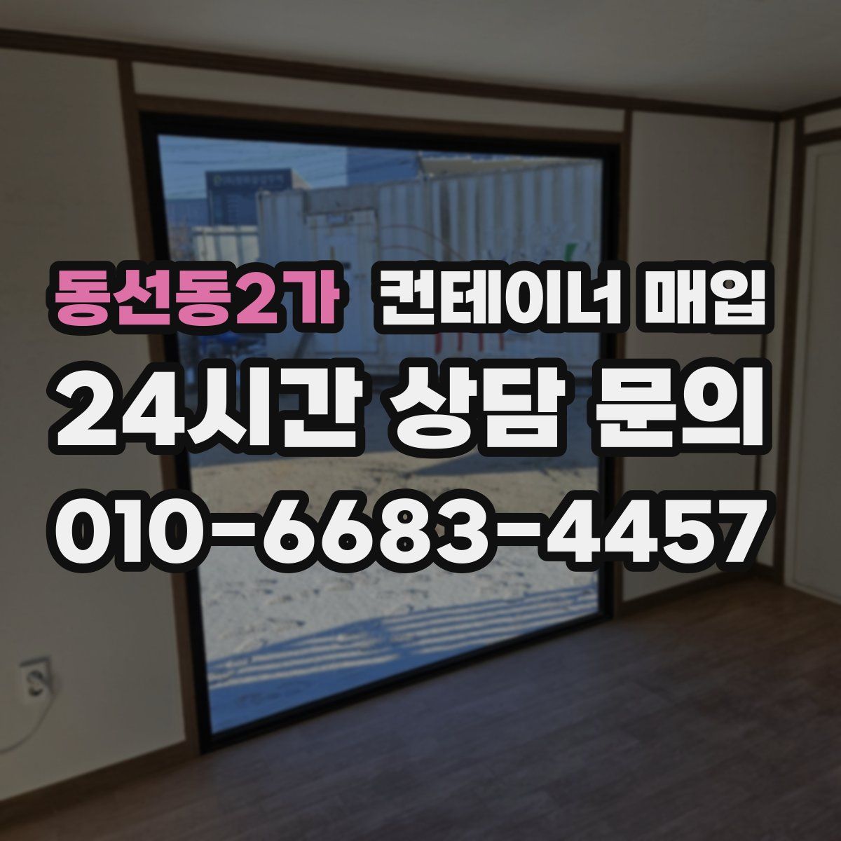 동선동2가 컨테이너 매입