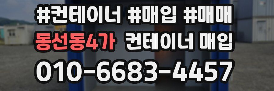 동선동4가 컨테이너 매입