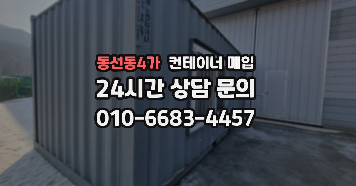 동선동4가 컨테이너 매입
