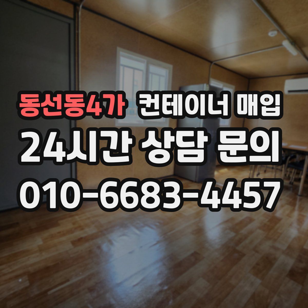 동선동4가 컨테이너 매입