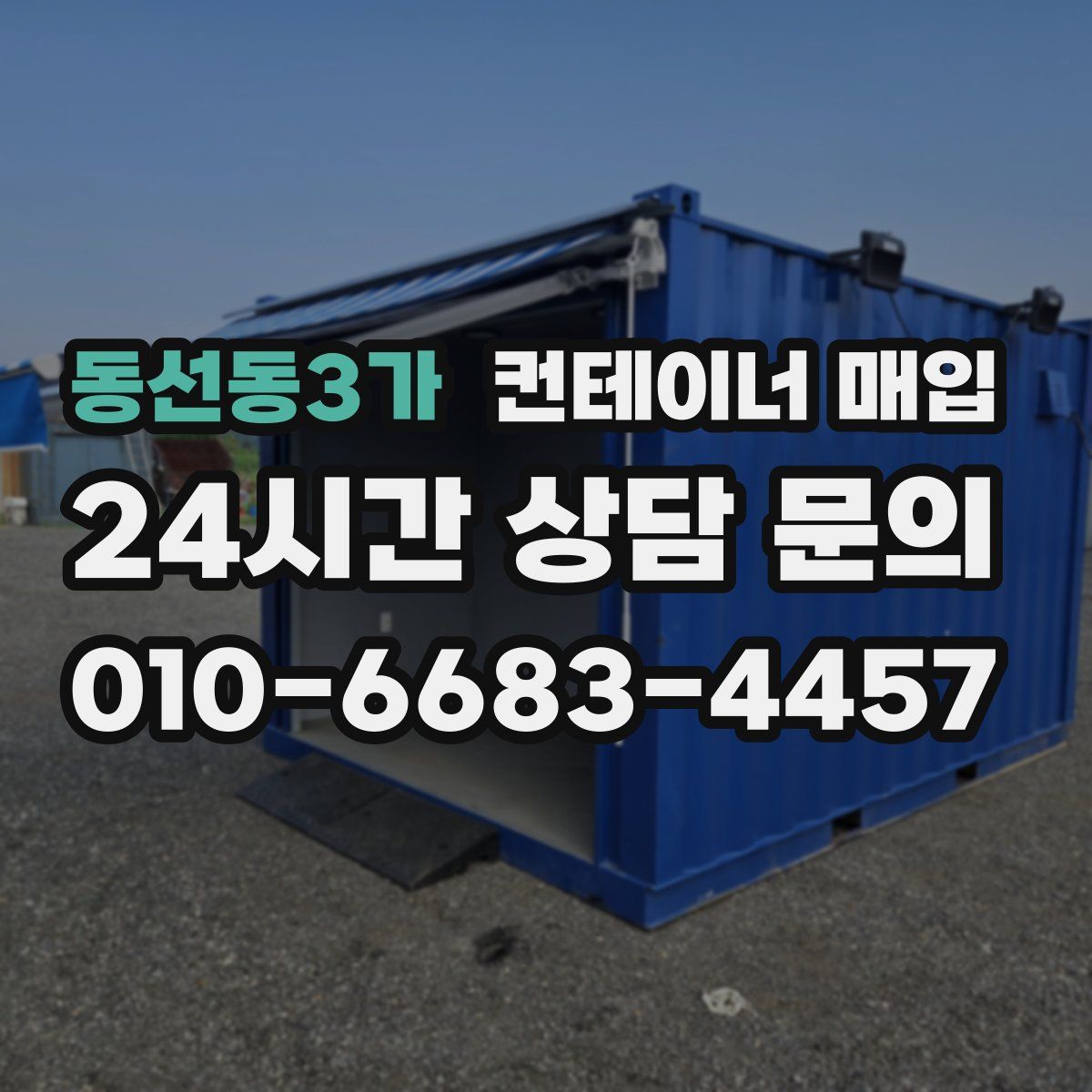 동선동3가 컨테이너 매입