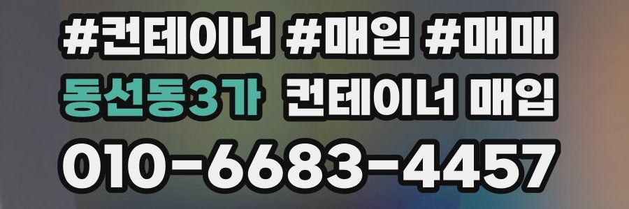 동선동3가 컨테이너 매입