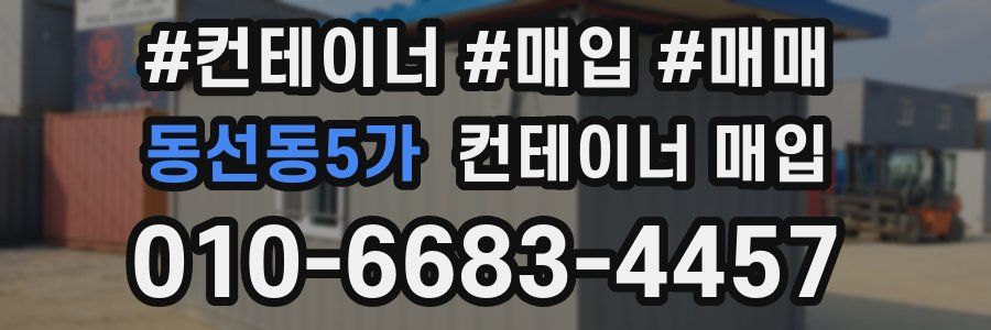 동선동5가 컨테이너 매입