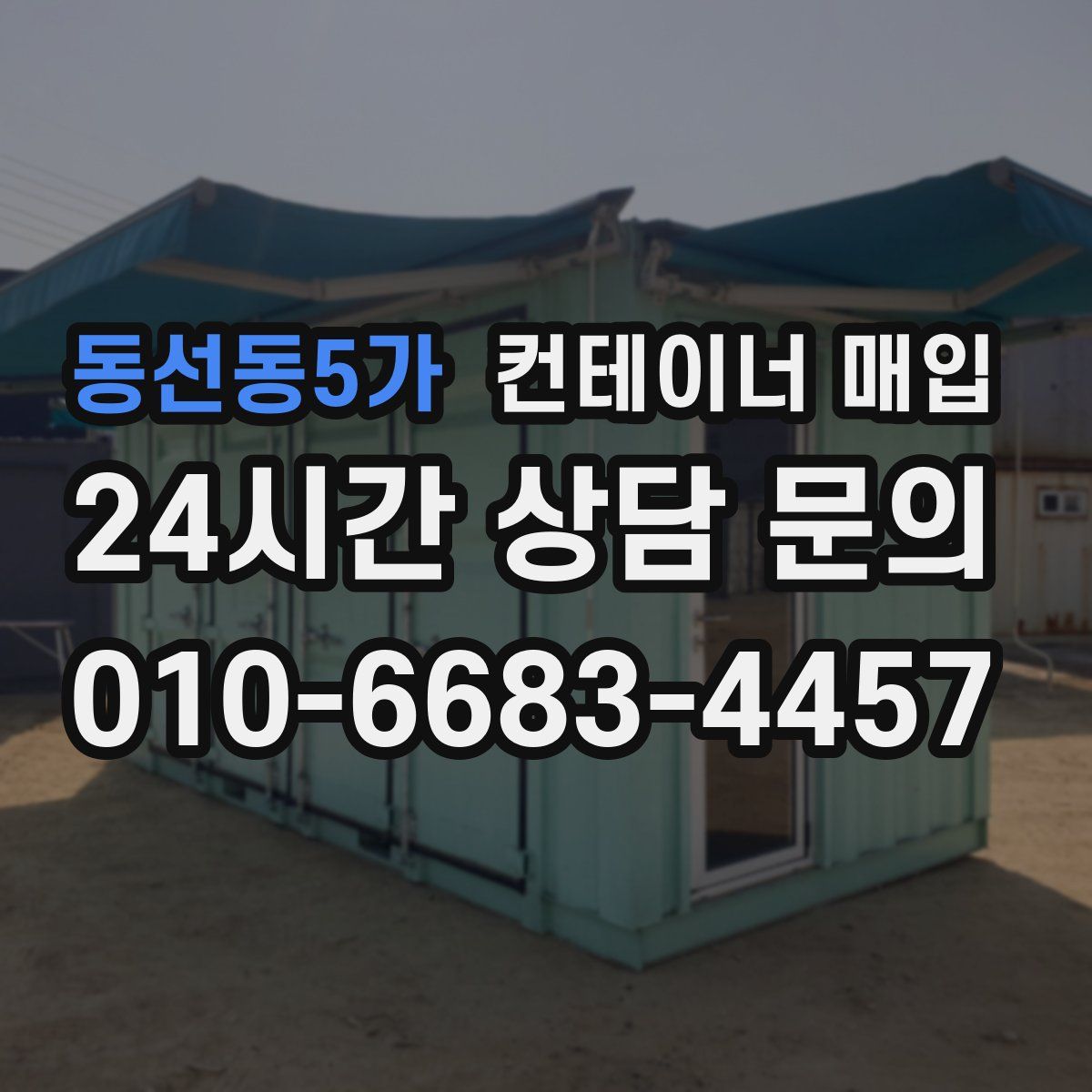 동선동5가 컨테이너 매입